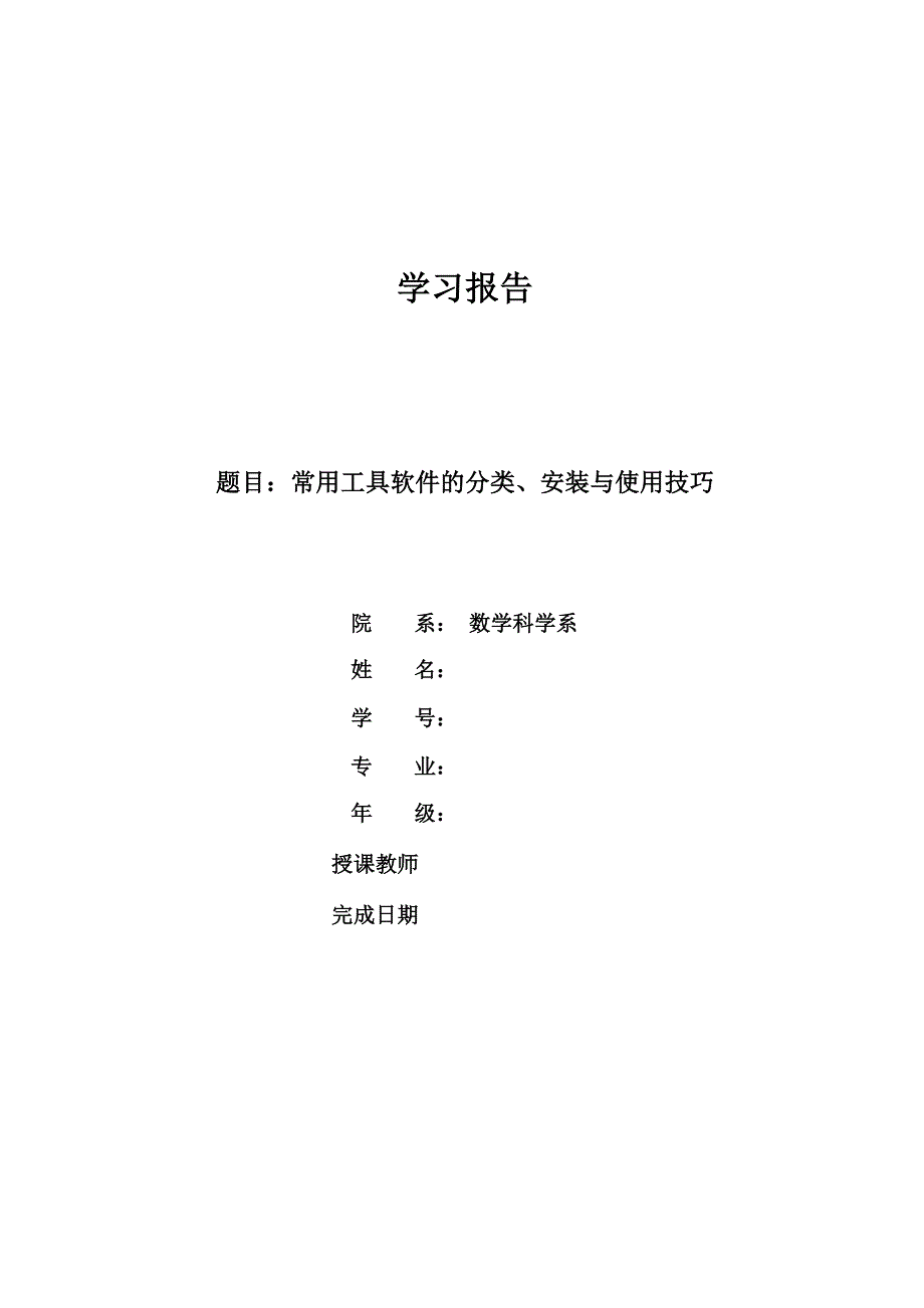 常用工具软件学习报告_第1页