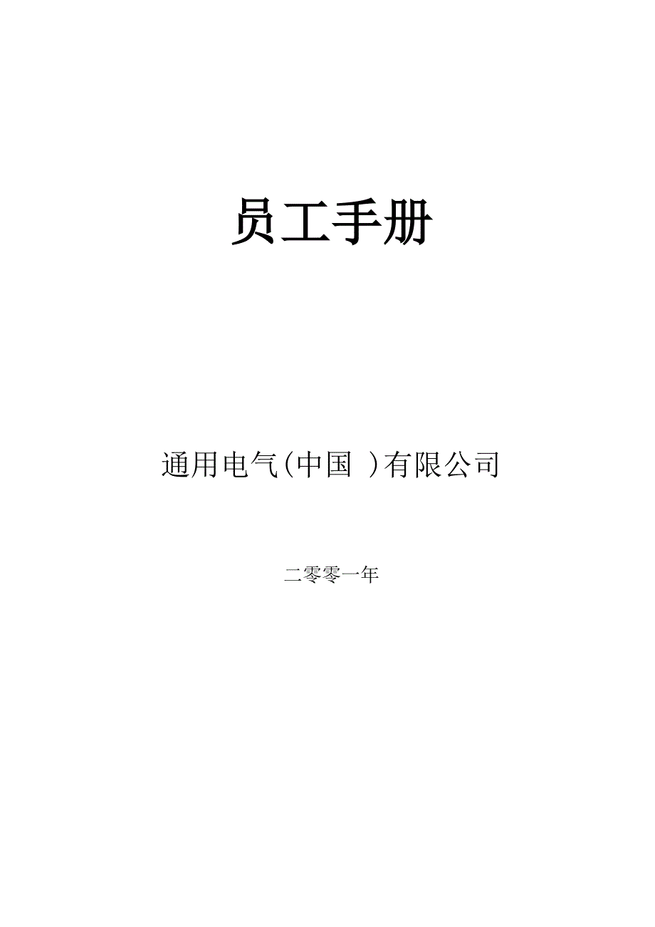 通用电气中国有限公司员工管理手册_第1页