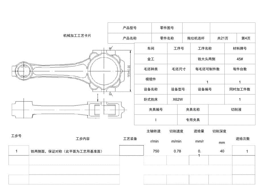 连杆的机械加工工艺及夹具设计工艺卡片_第5页