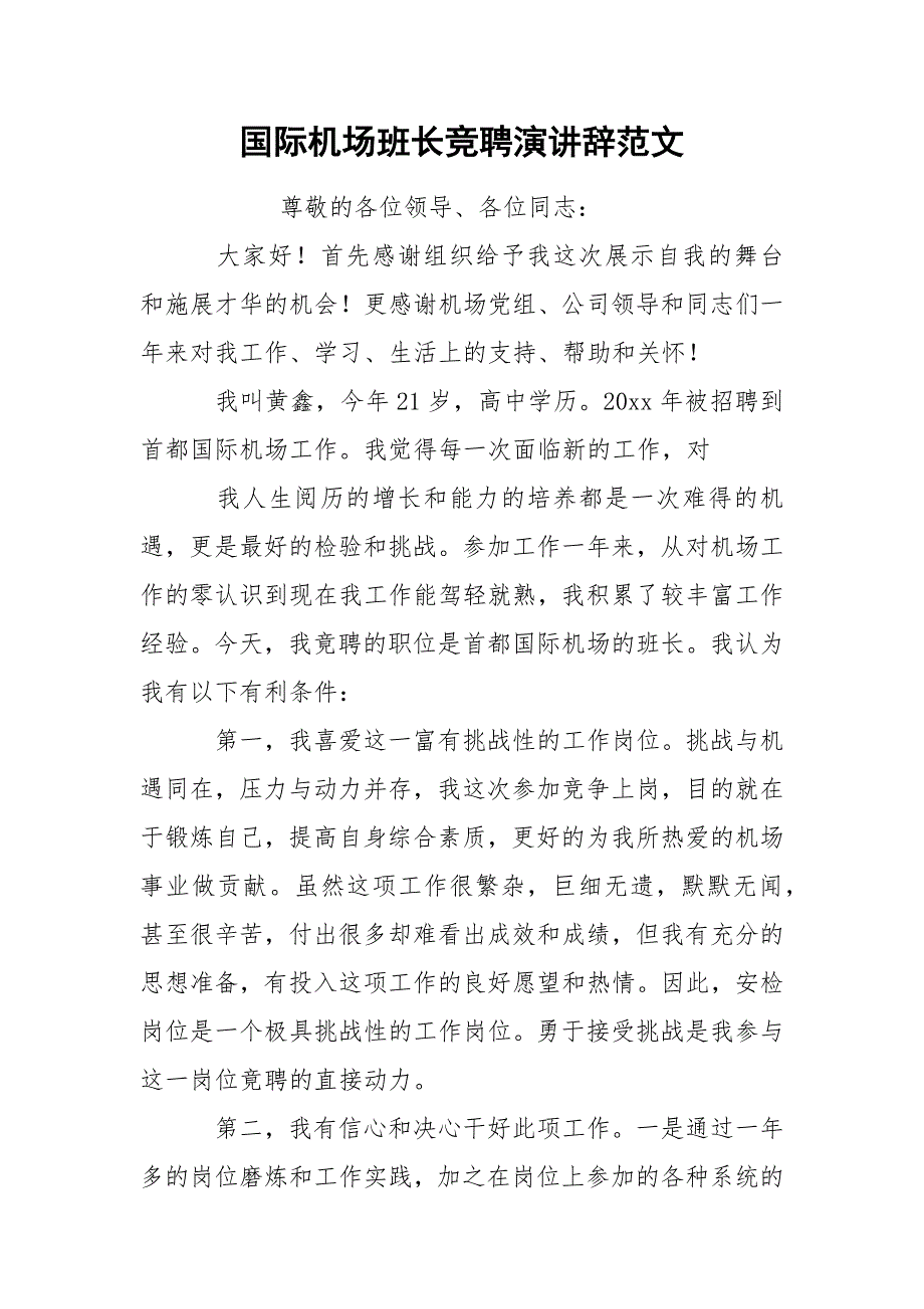 国际机场班长竞聘演讲辞范文_第1页