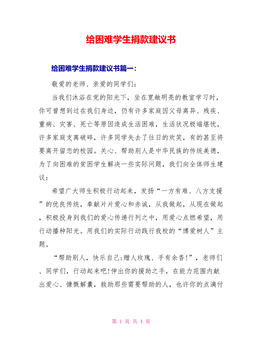 给困难学生捐款建议书_第1页