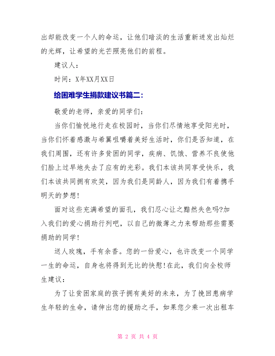 给困难学生捐款建议书_第2页