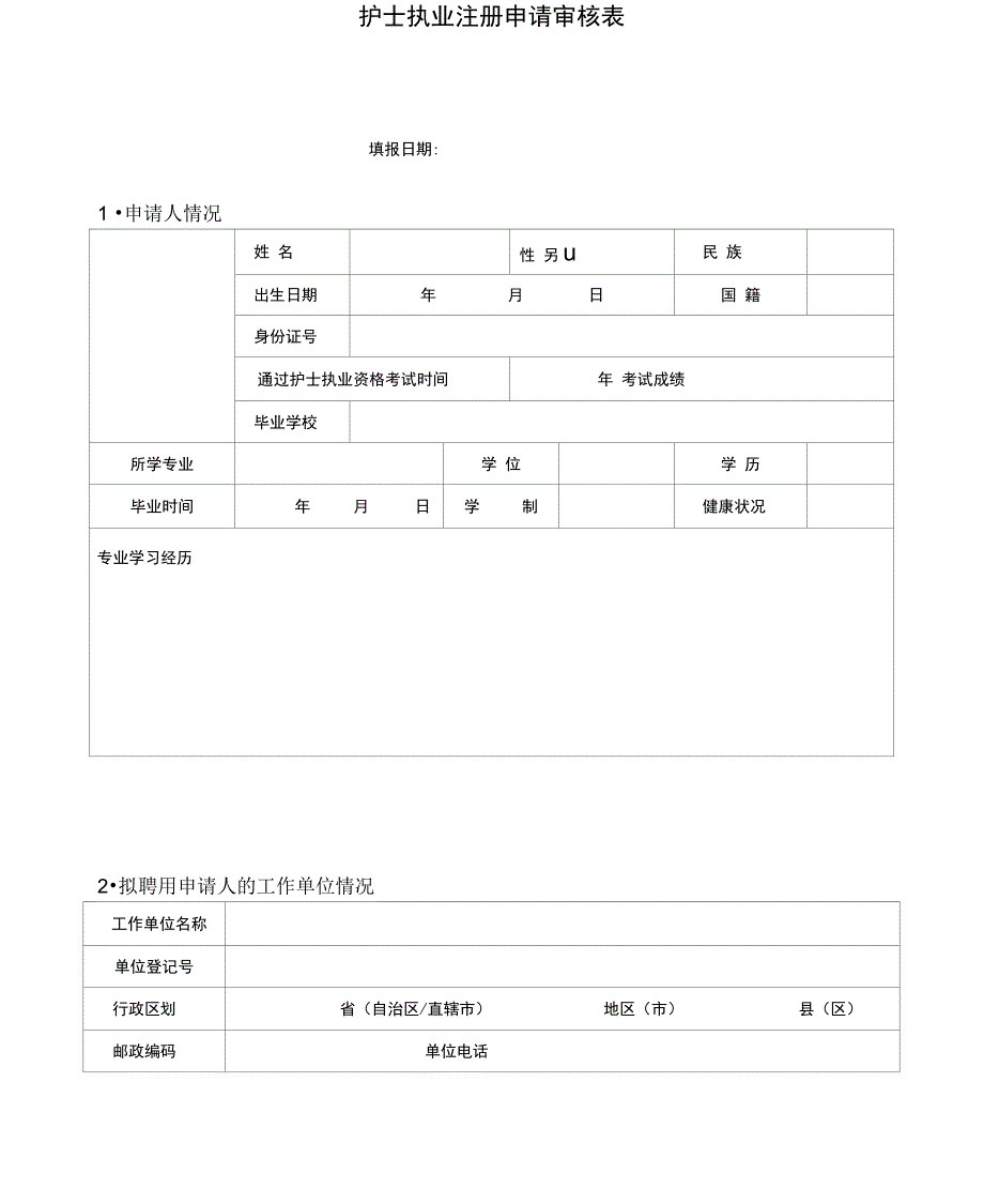 护士执业注册申请表_第5页