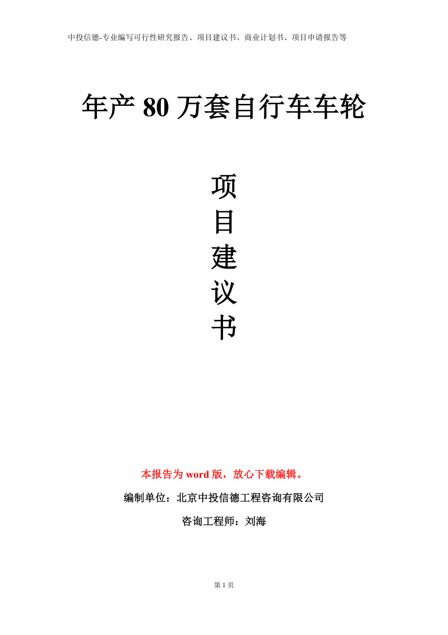 年产80万套自行车车轮项目建议书写作模板立项备案审批_第1页