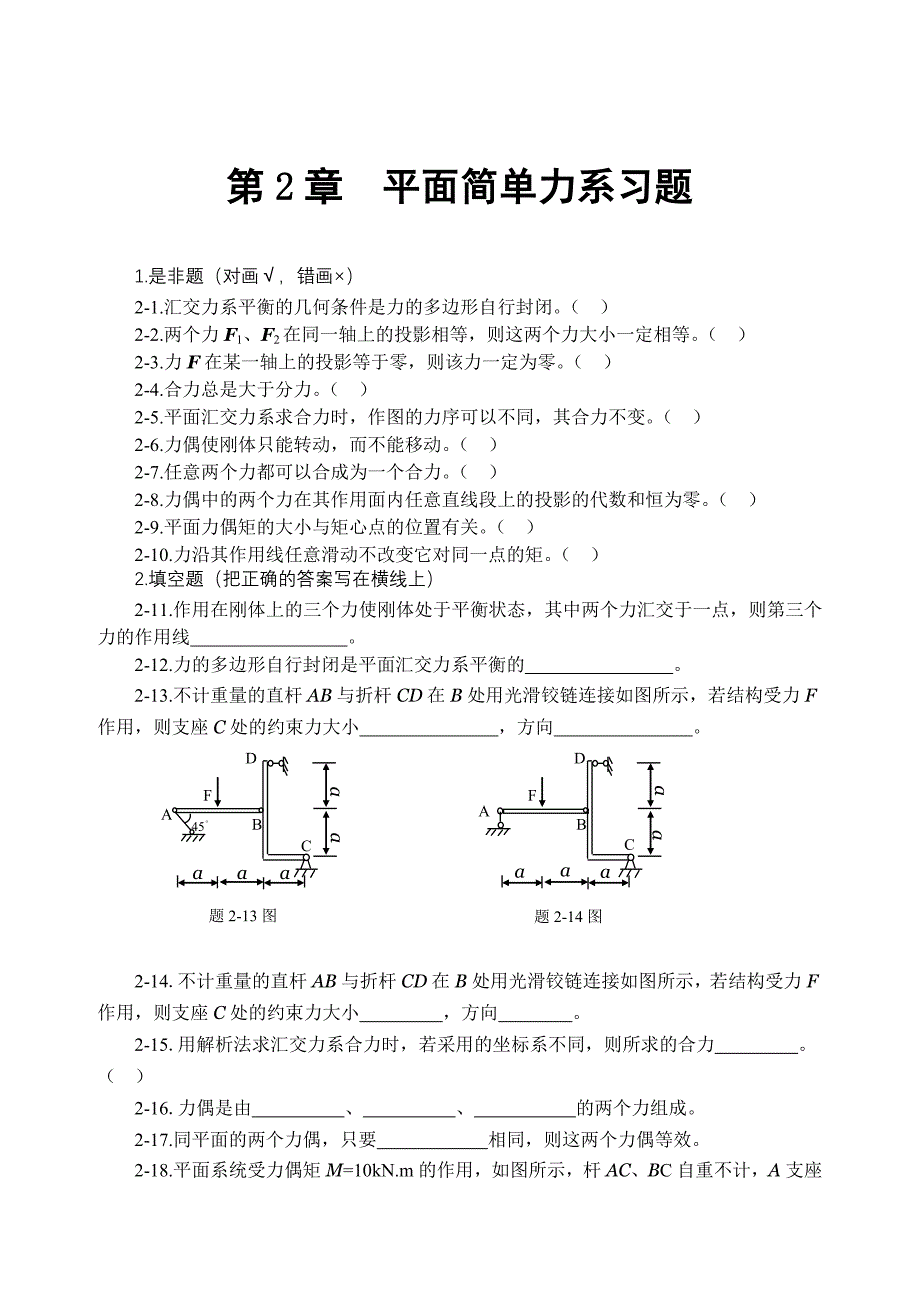 第2章平面简单力系习题.doc_第1页