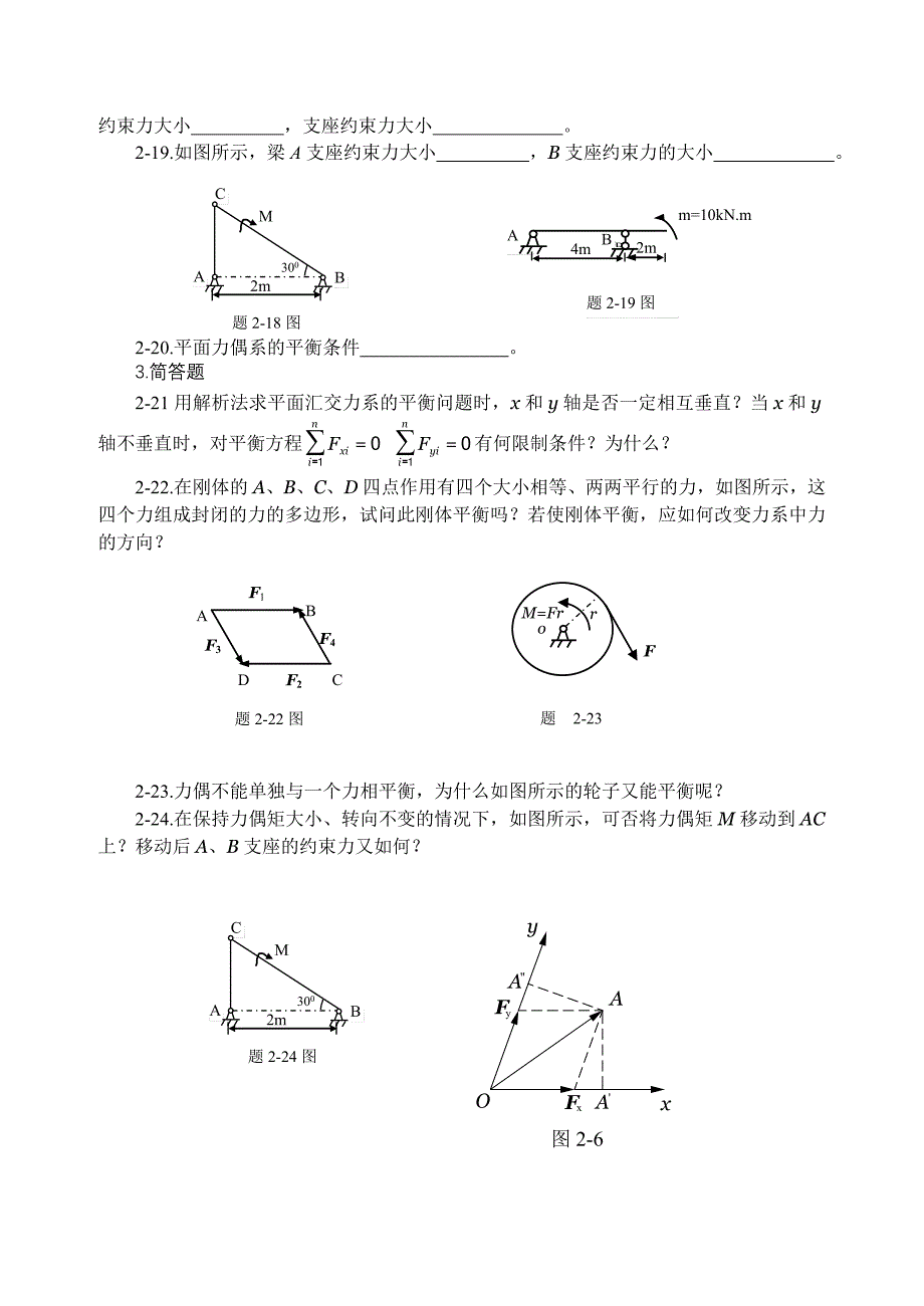 第2章平面简单力系习题.doc_第2页