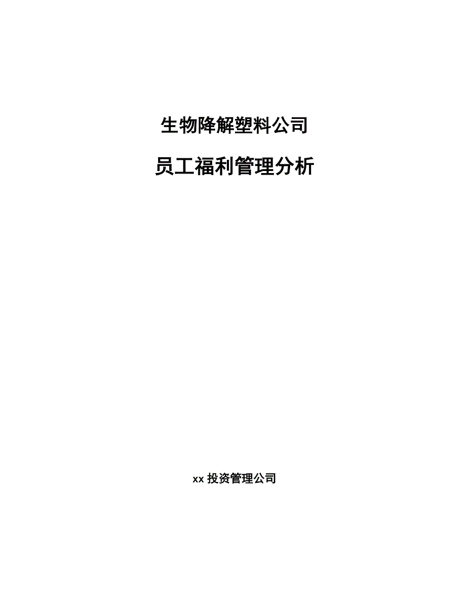 生物降解塑料公司员工福利管理分析参考_第1页