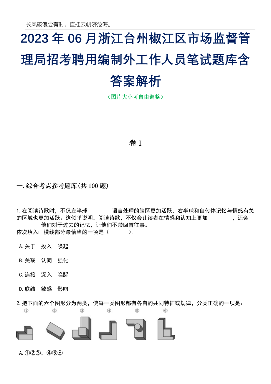 2023年06月浙江台州椒江区市场监督管理局招考聘用编制外工作人员笔试题库含答案详解_第1页