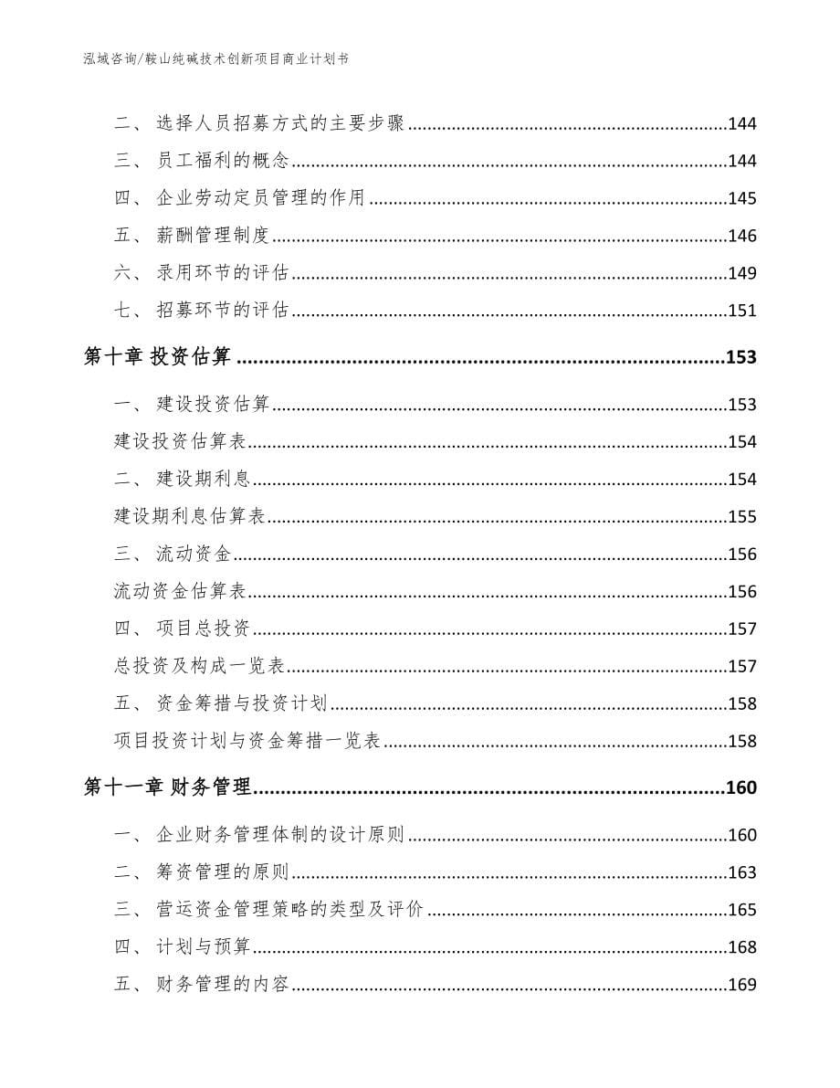 鞍山纯碱技术创新项目商业计划书_参考模板_第5页