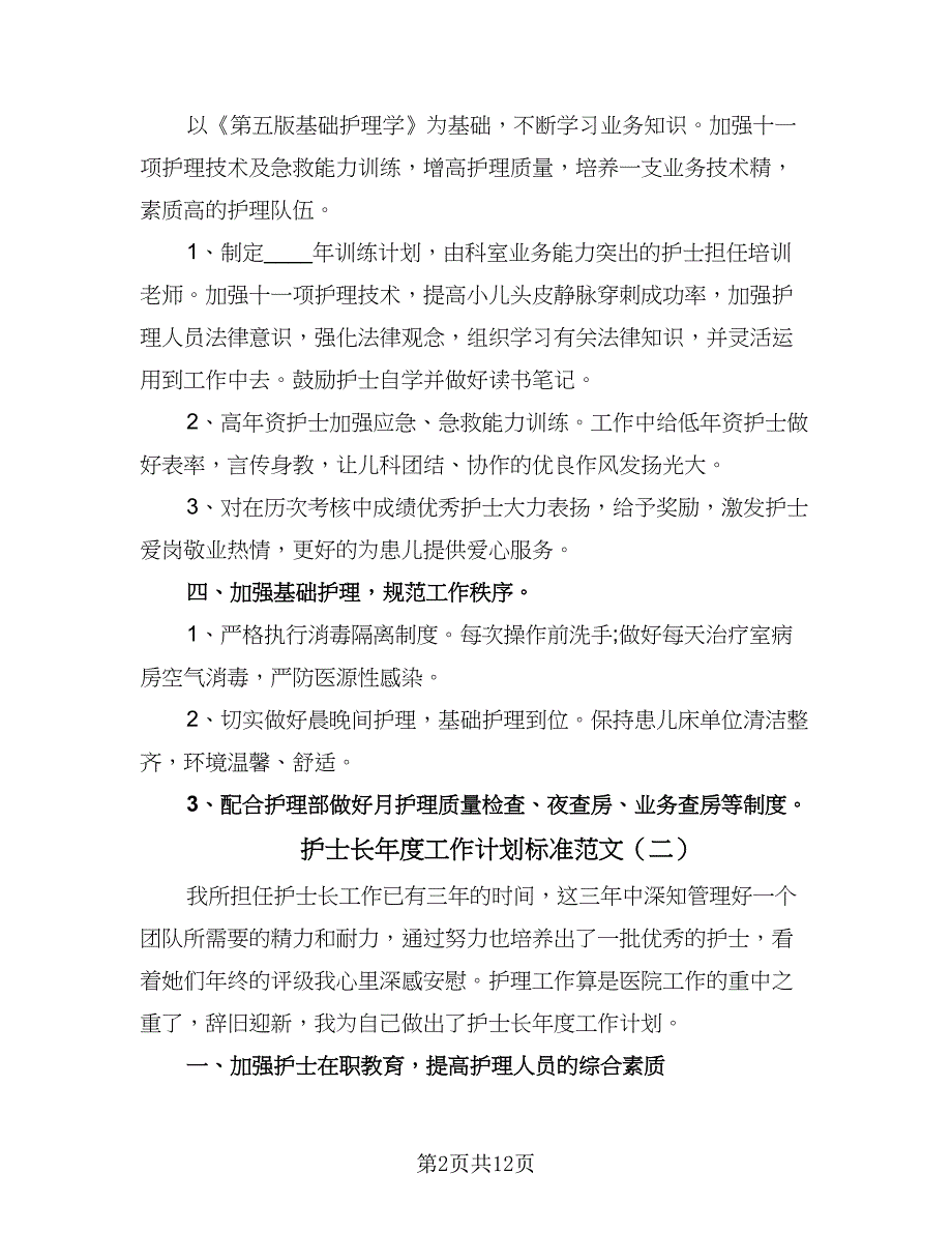 护士长年度工作计划标准范文（五篇）.doc_第2页