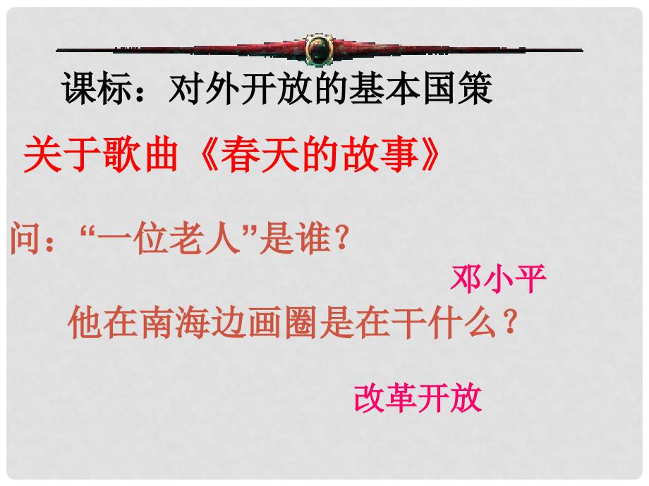 九年级政治全册 第四课 第一框 对外开放的基本国策课件4 新人教版_第1页