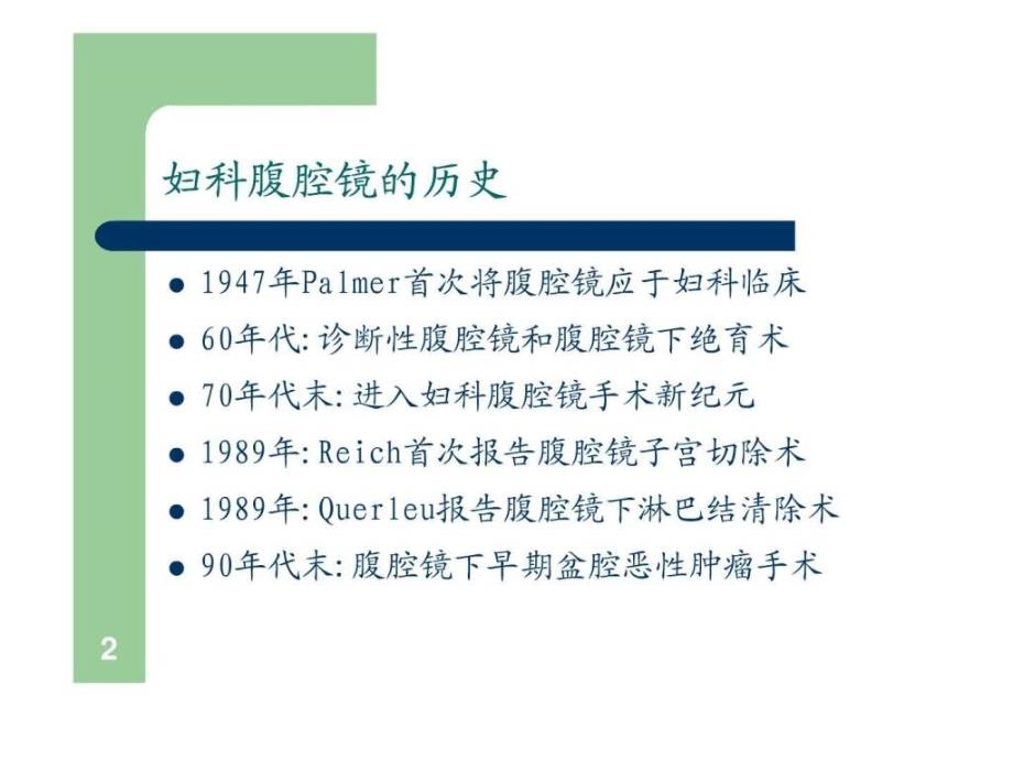 19妇科腹腔镜手术应用.ppt_第2页