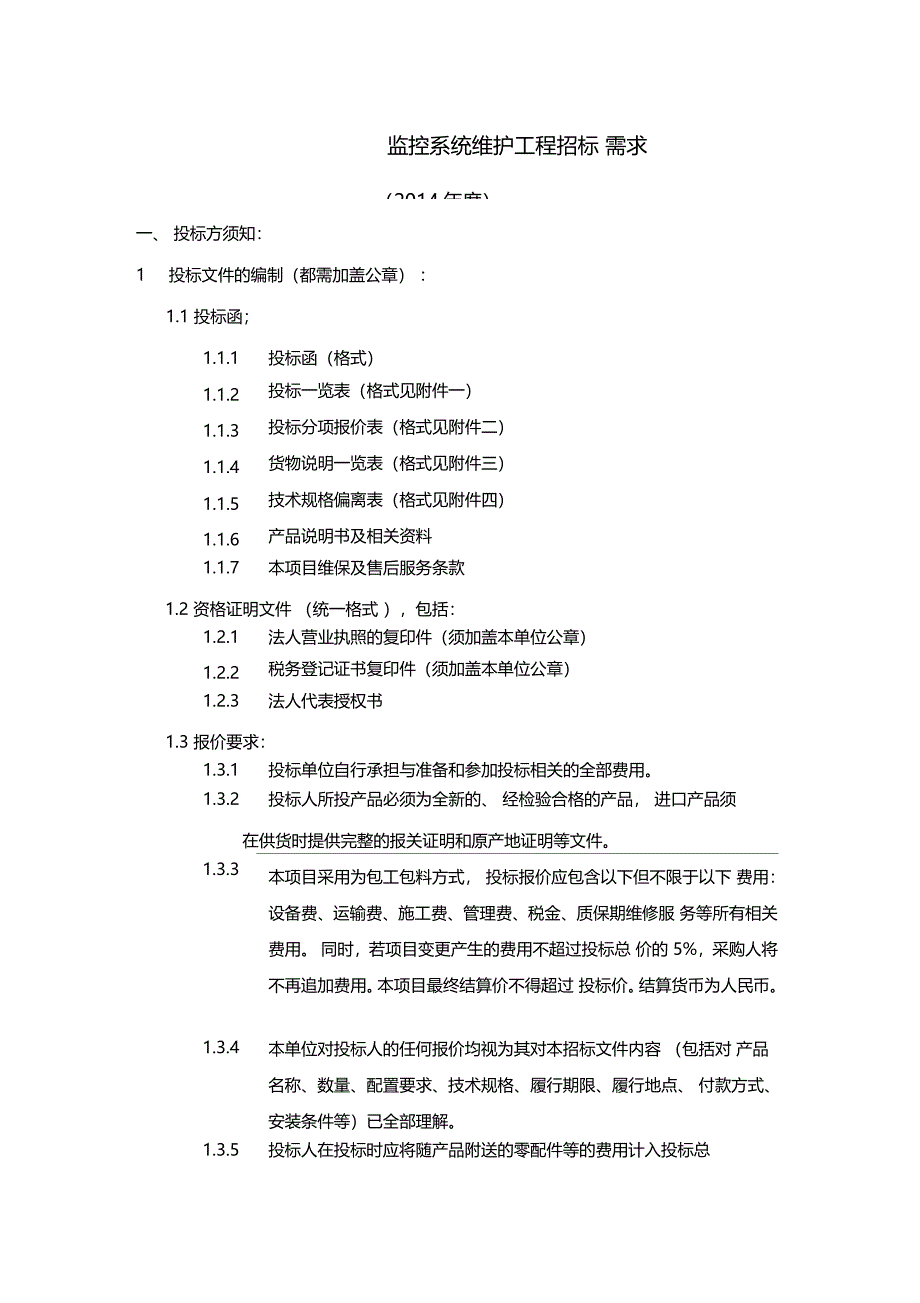 监控系统维护工程招标需求_第1页