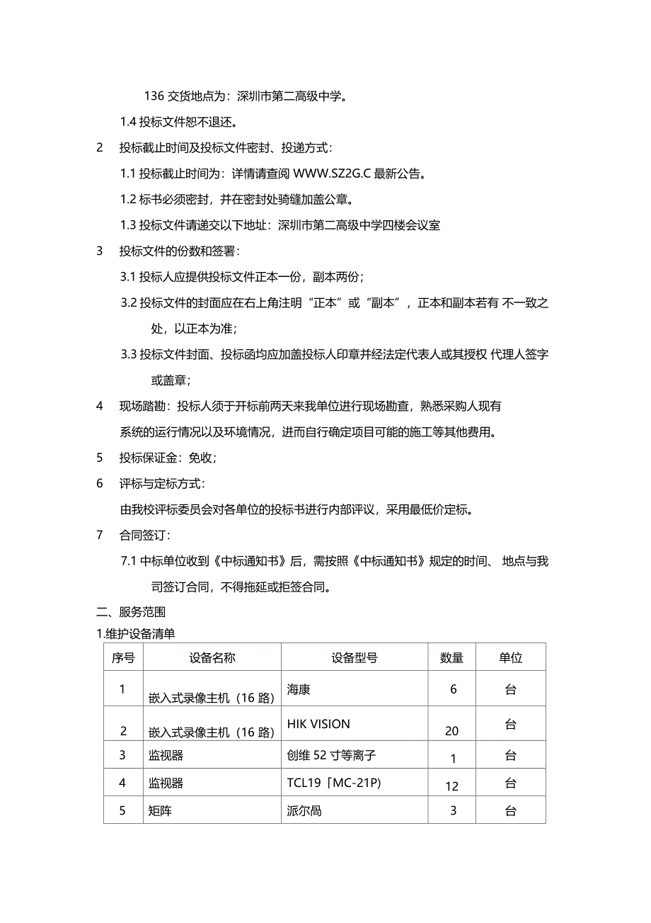 监控系统维护工程招标需求_第2页