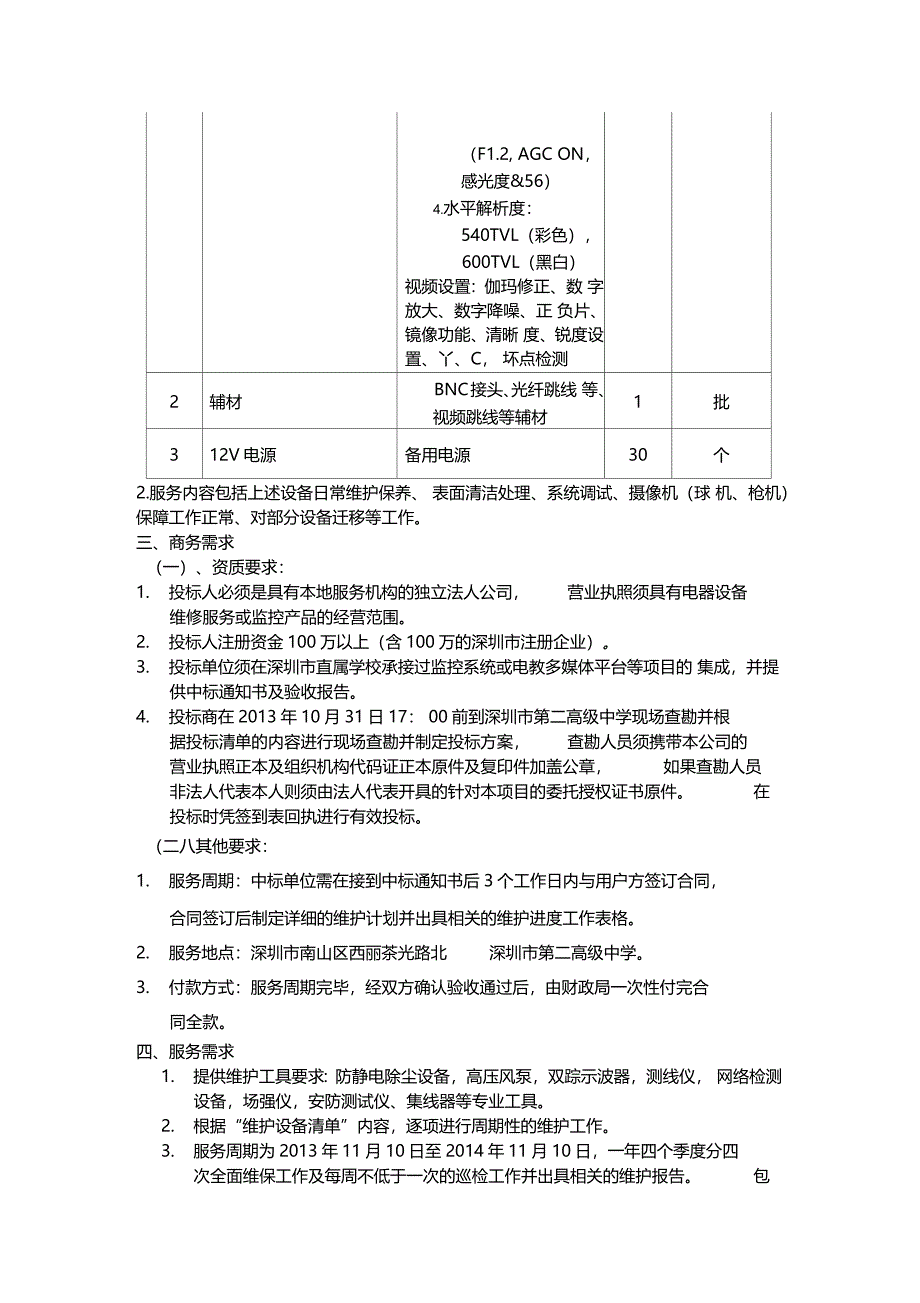 监控系统维护工程招标需求_第4页