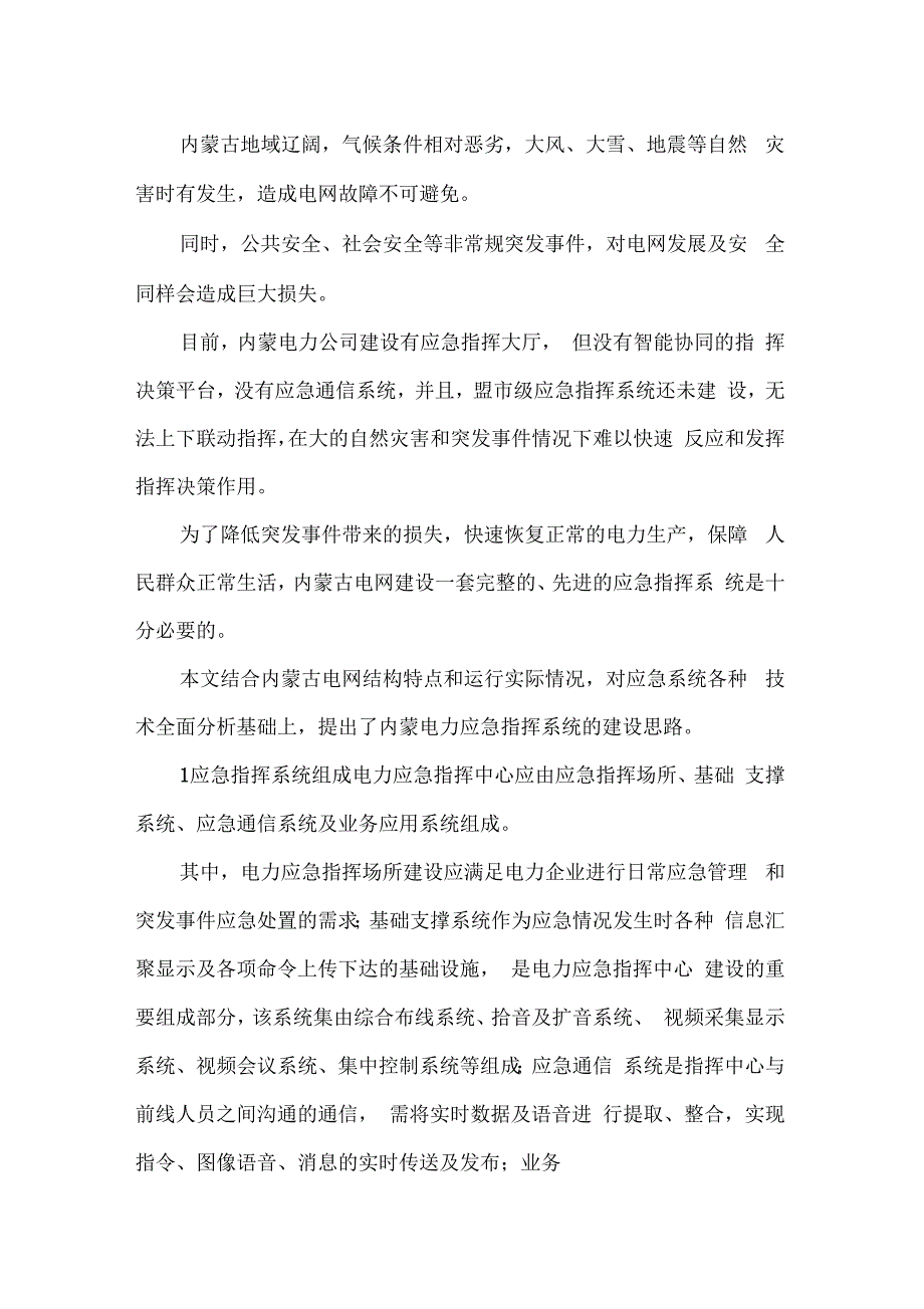 电力应急通信指挥系统建设技术方案x_第1页