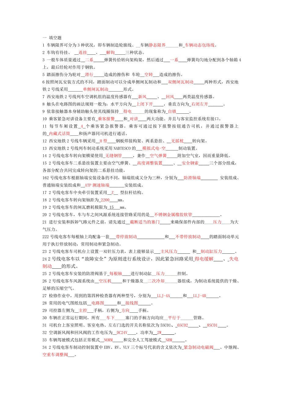 地铁员工车辆部检修工初级考试试题(新).doc_第1页