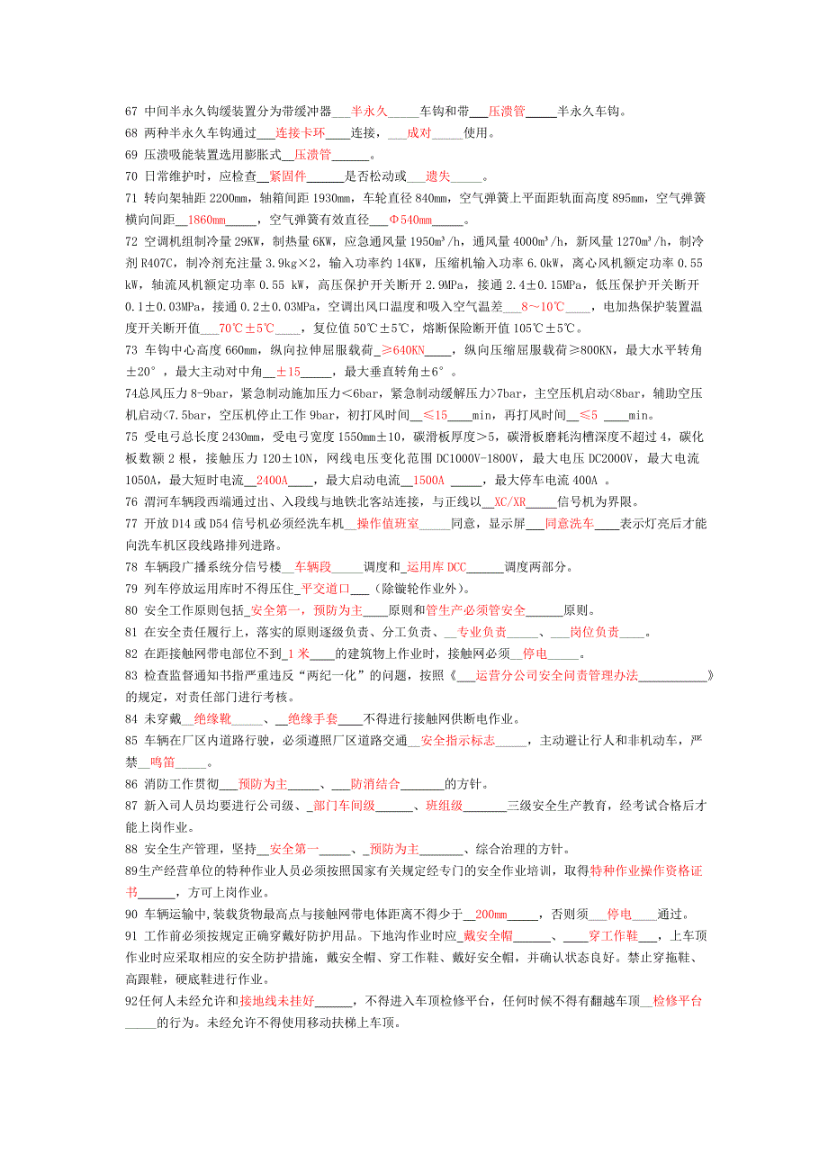 地铁员工车辆部检修工初级考试试题(新).doc_第3页