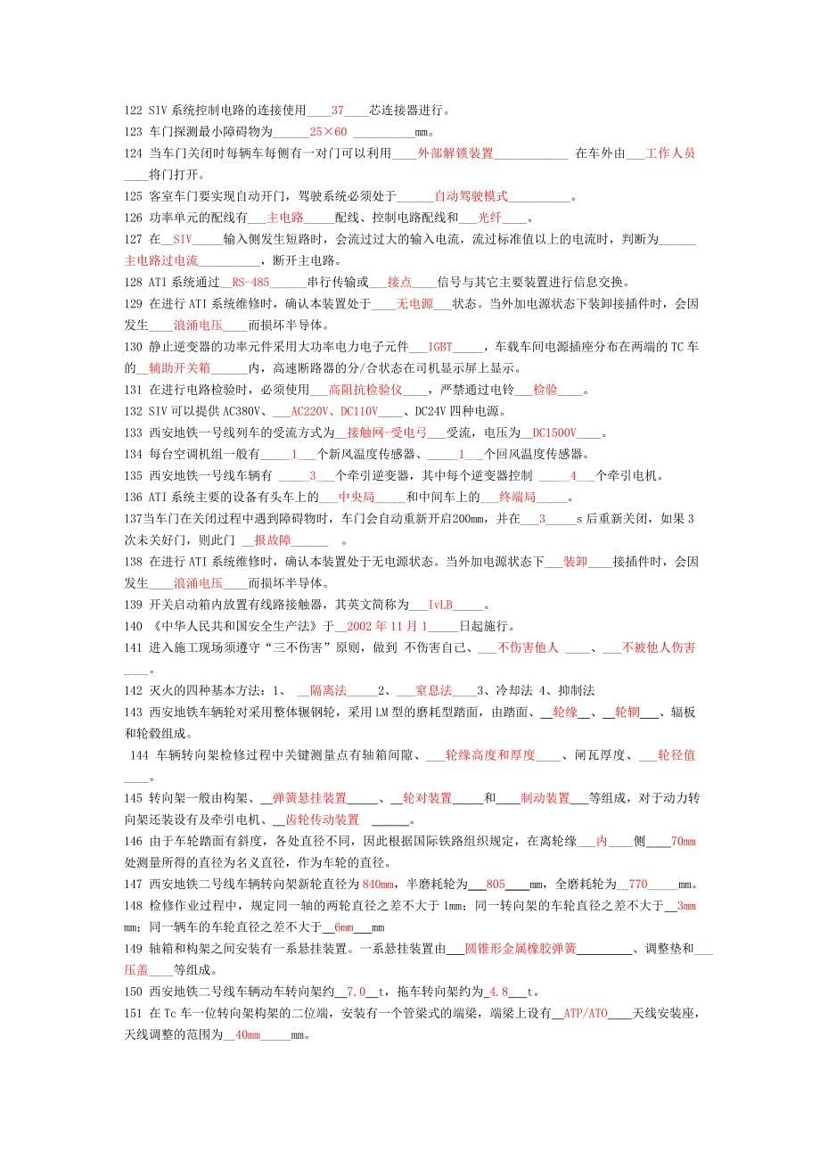 地铁员工车辆部检修工初级考试试题(新).doc_第5页