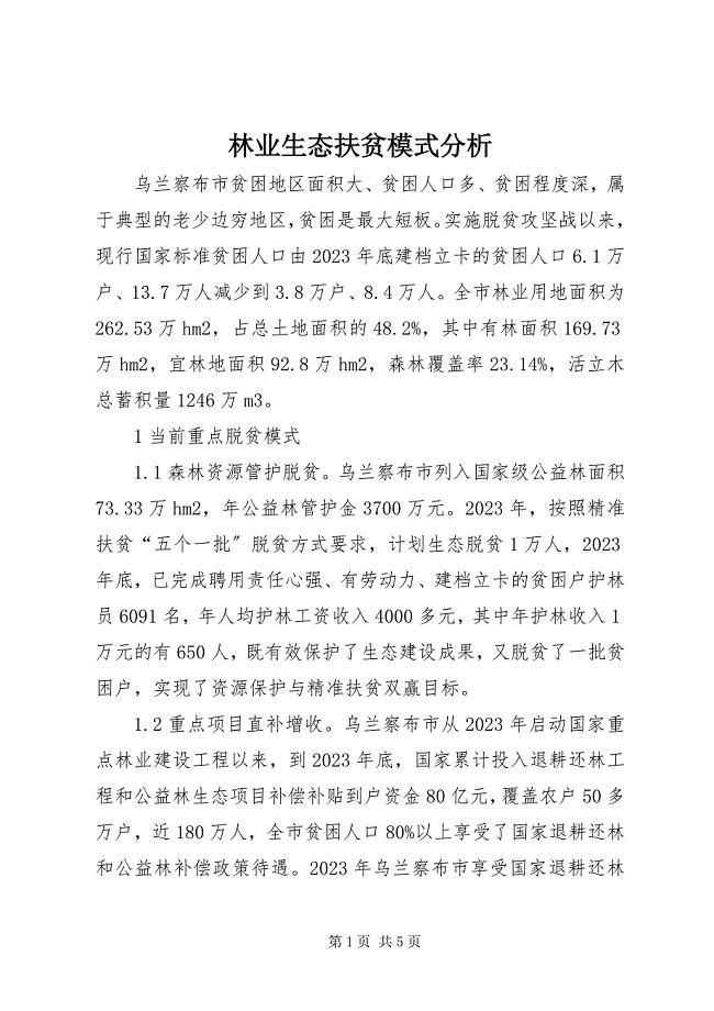 2023年林业生态扶贫模式分析.docx