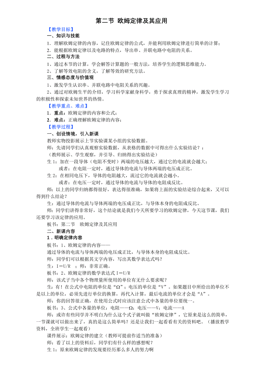 第四节欧姆定律及其应用教学设计.doc_第1页