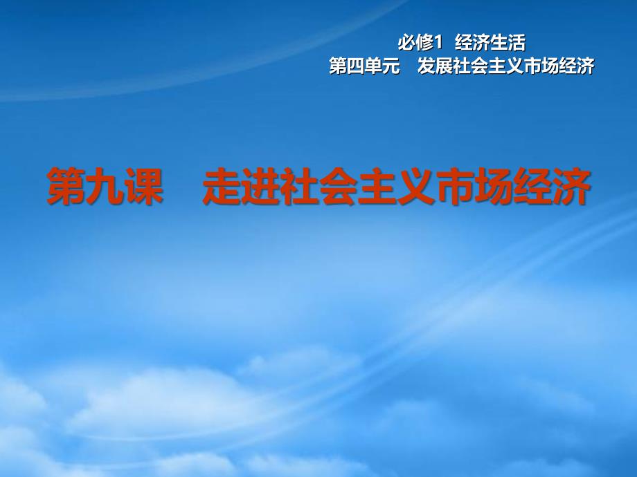 高考政治一轮复习 第九课 走进社会主义市场经济课件3 新人教必修1_第1页