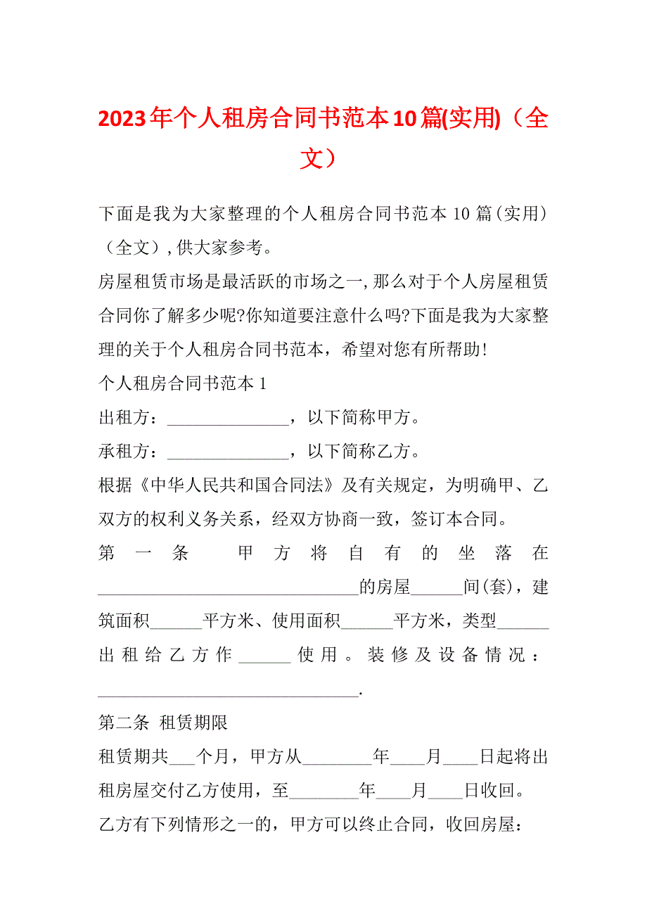 2023年个人租房合同书范本10篇(实用)（全文）_第1页