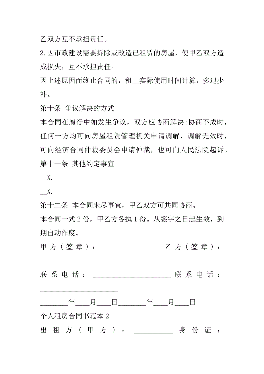 2023年个人租房合同书范本10篇(实用)（全文）_第4页