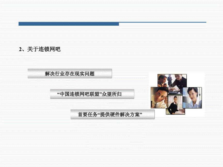 cnet连锁网吧产业新闻发布会_第4页