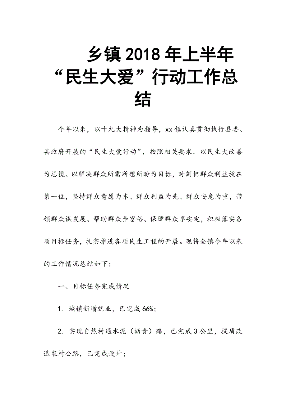 乡镇2018年上半年“民生大爱”行动工作总结_第1页