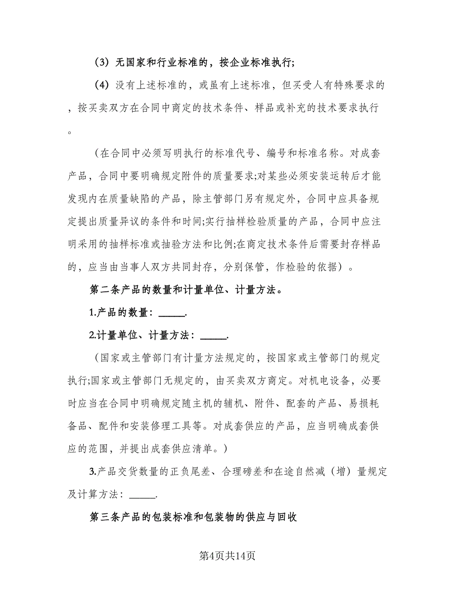 汽车买卖合同书（4篇）.doc_第4页