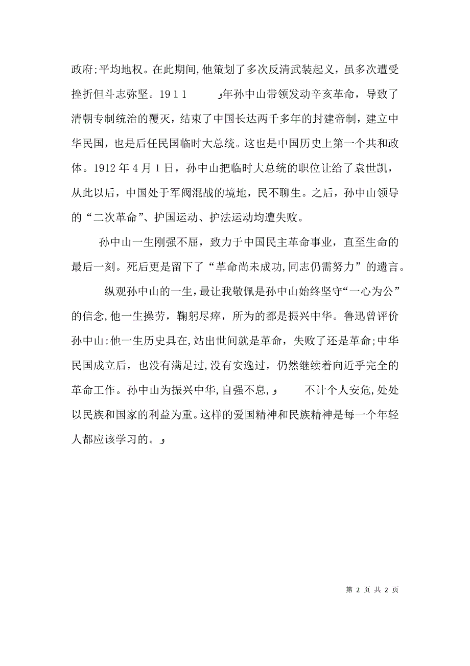 孙中山传读后感_第2页