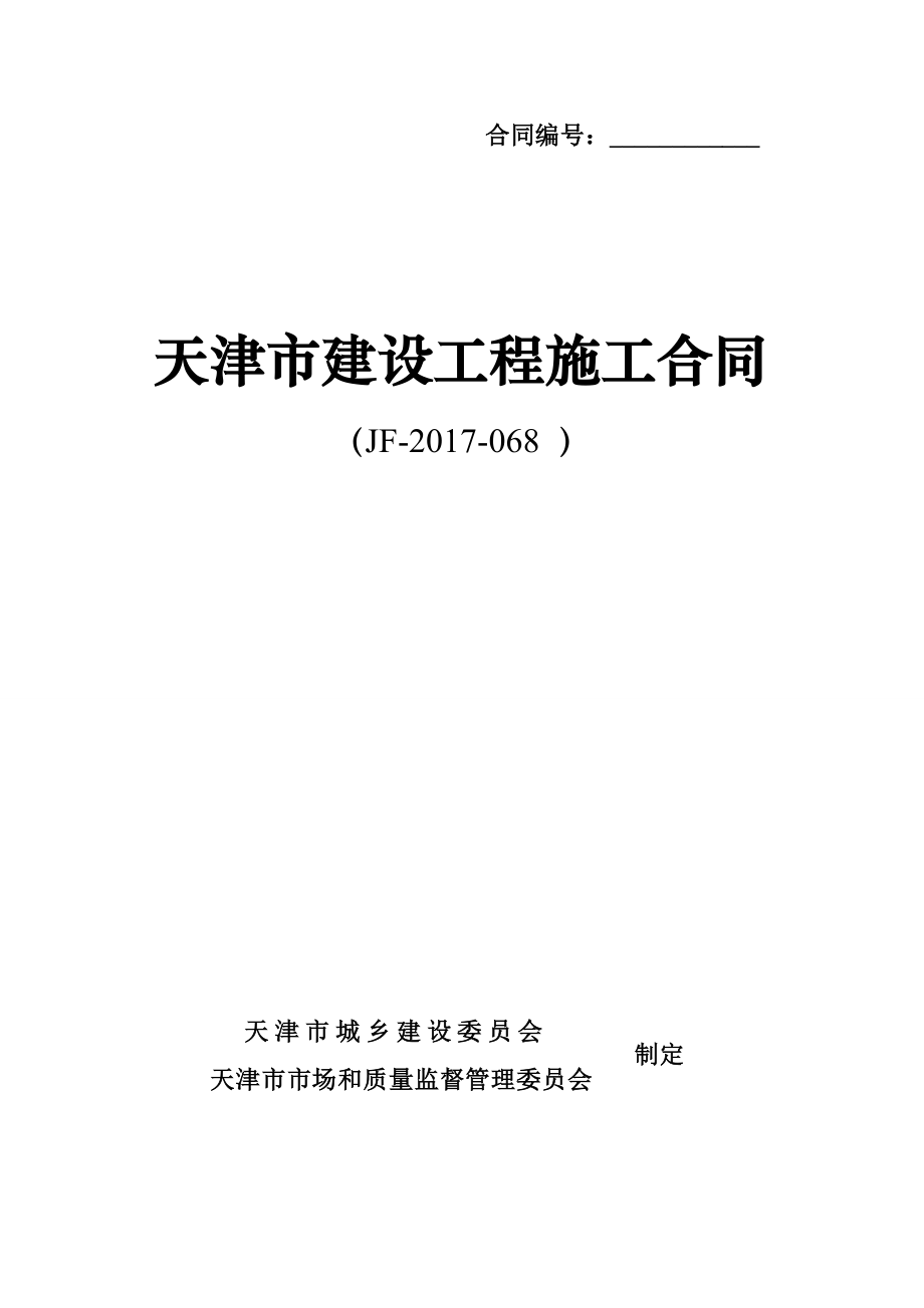 《建设工程施工合同》(JF-2017-068-)168页_第1页