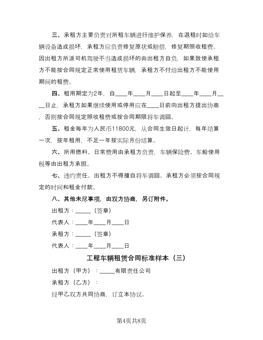 工程车辆租赁合同标准样本（四篇）.doc_第4页