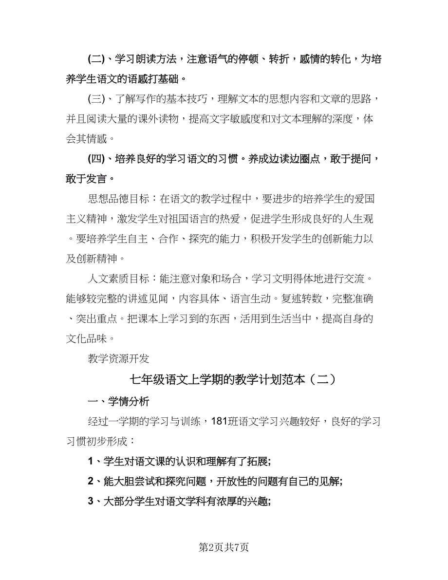 七年级语文上学期的教学计划范本（三篇）.doc_第2页