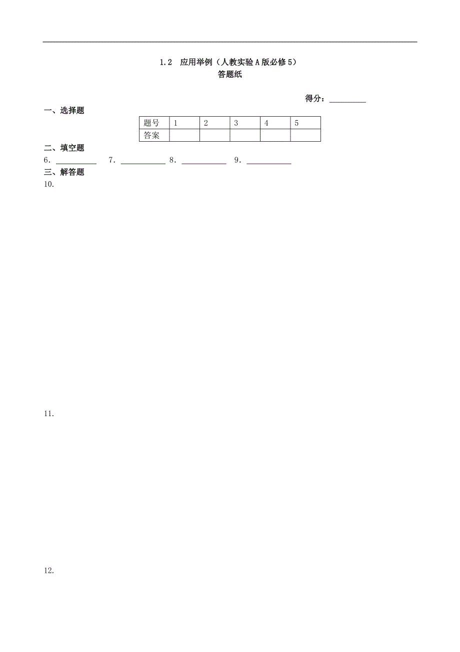 高二数学同步练测基础知识篇1.2应用举例新人教A版必修5_第3页