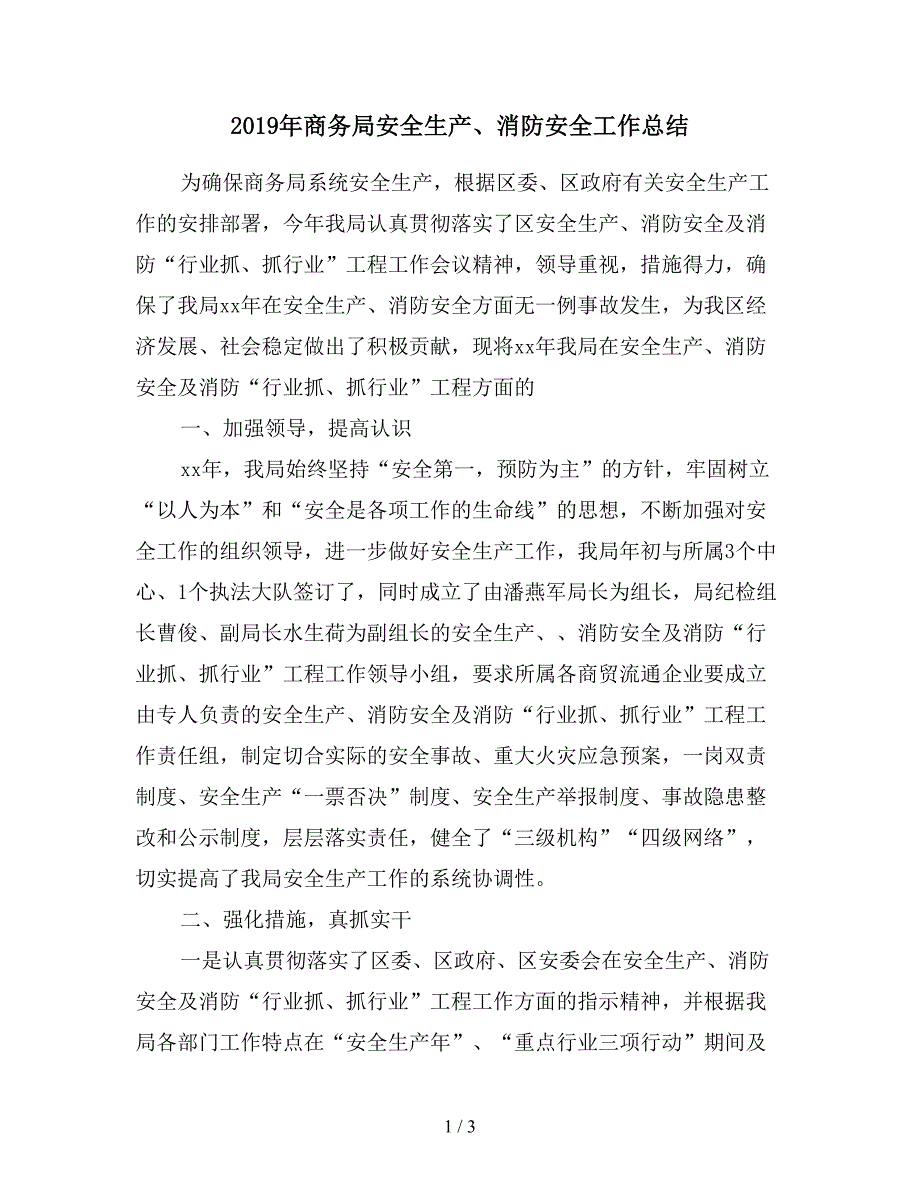 2019年商务局安全生产、消防安全工作总结.doc_第1页