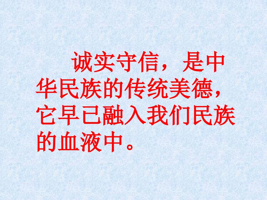 八年级政治上册 第十课 诚信是金 课件_第4页