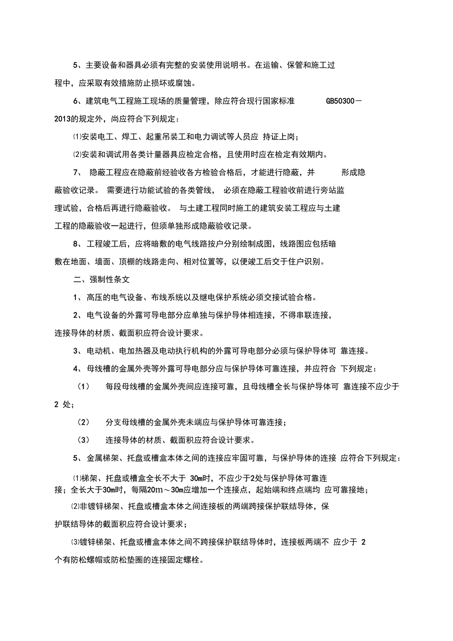 建筑电气安装工程施工质量控制要点33_第4页