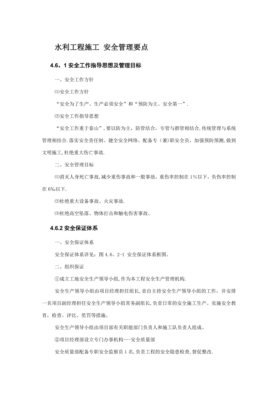 水利工程施工-安全管理要点【建筑施工资料】.doc_第1页