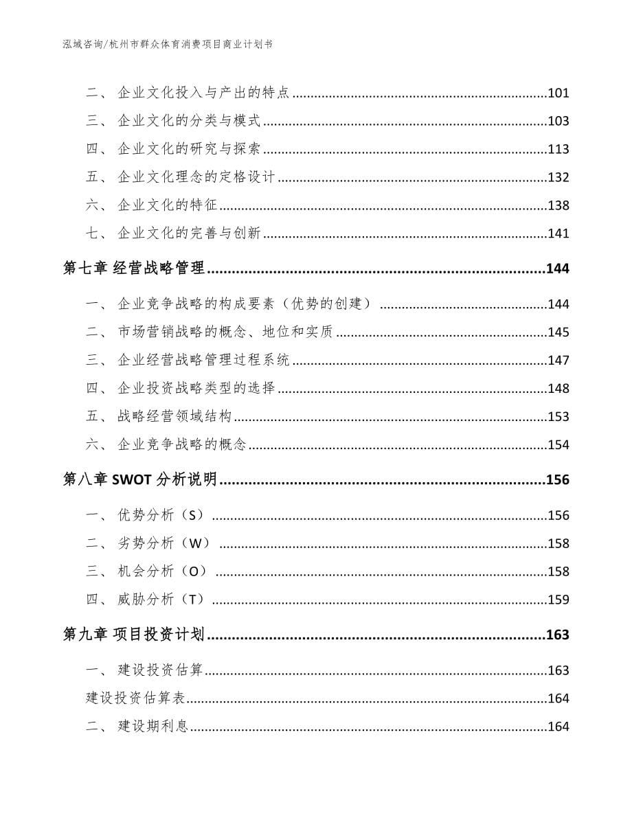 杭州市群众体育消费项目商业计划书【参考范文】_第5页
