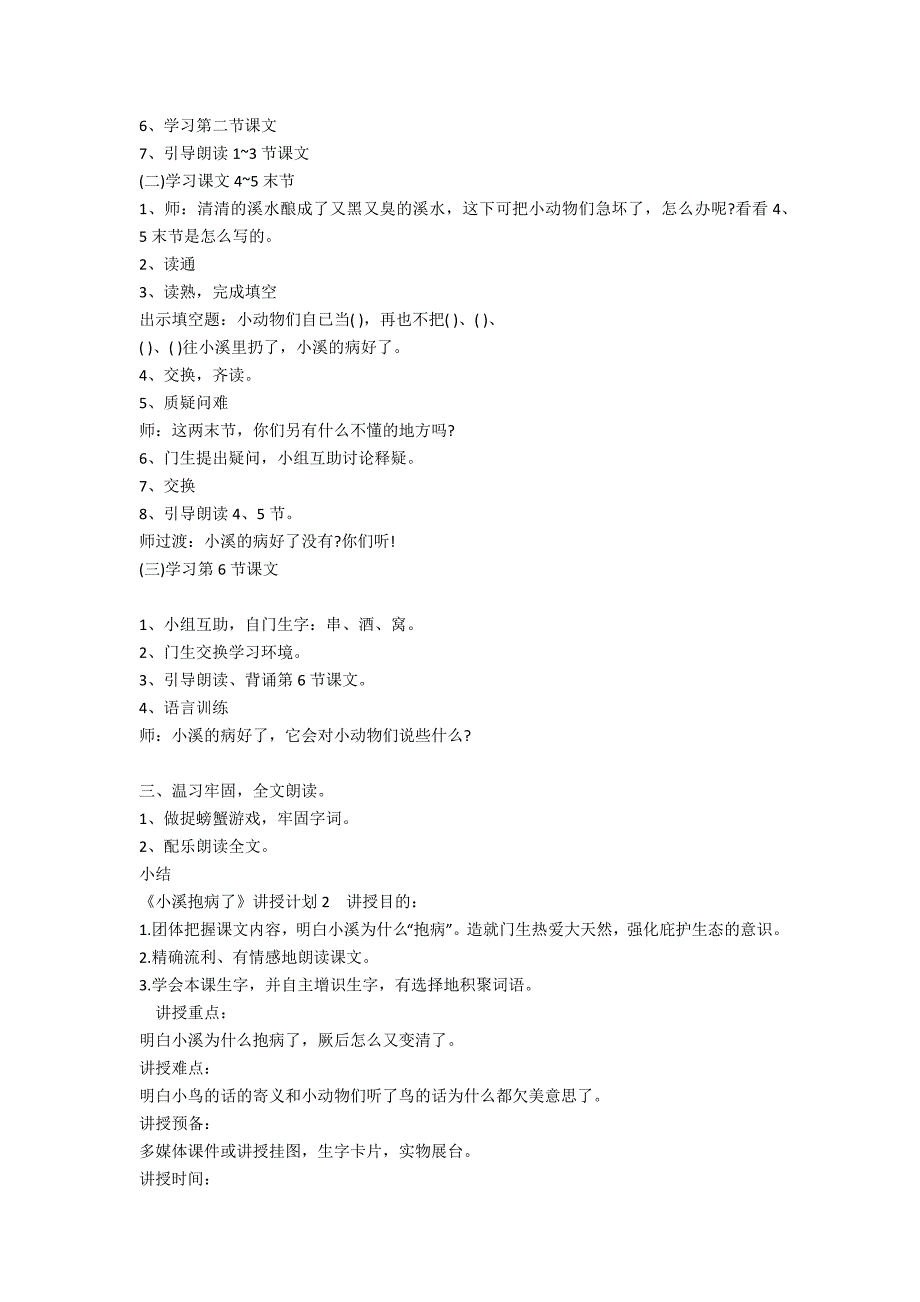 《小溪生病了》优秀教学设计汇编-.docx_第2页