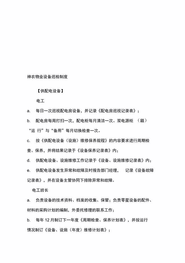 物业设备维护保养制度