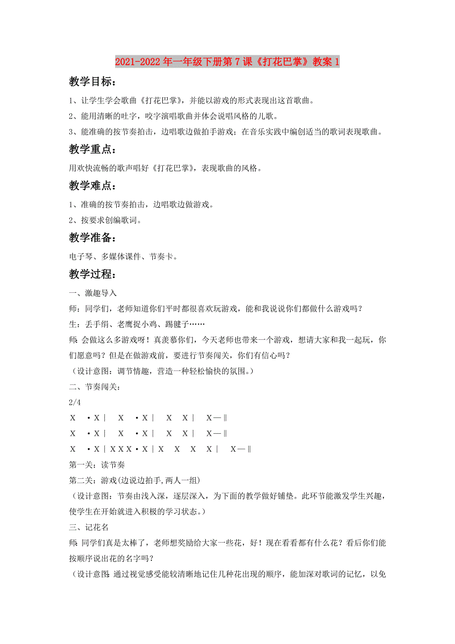 2021-2022年一年级下册第7课《打花巴掌》教案1_第1页