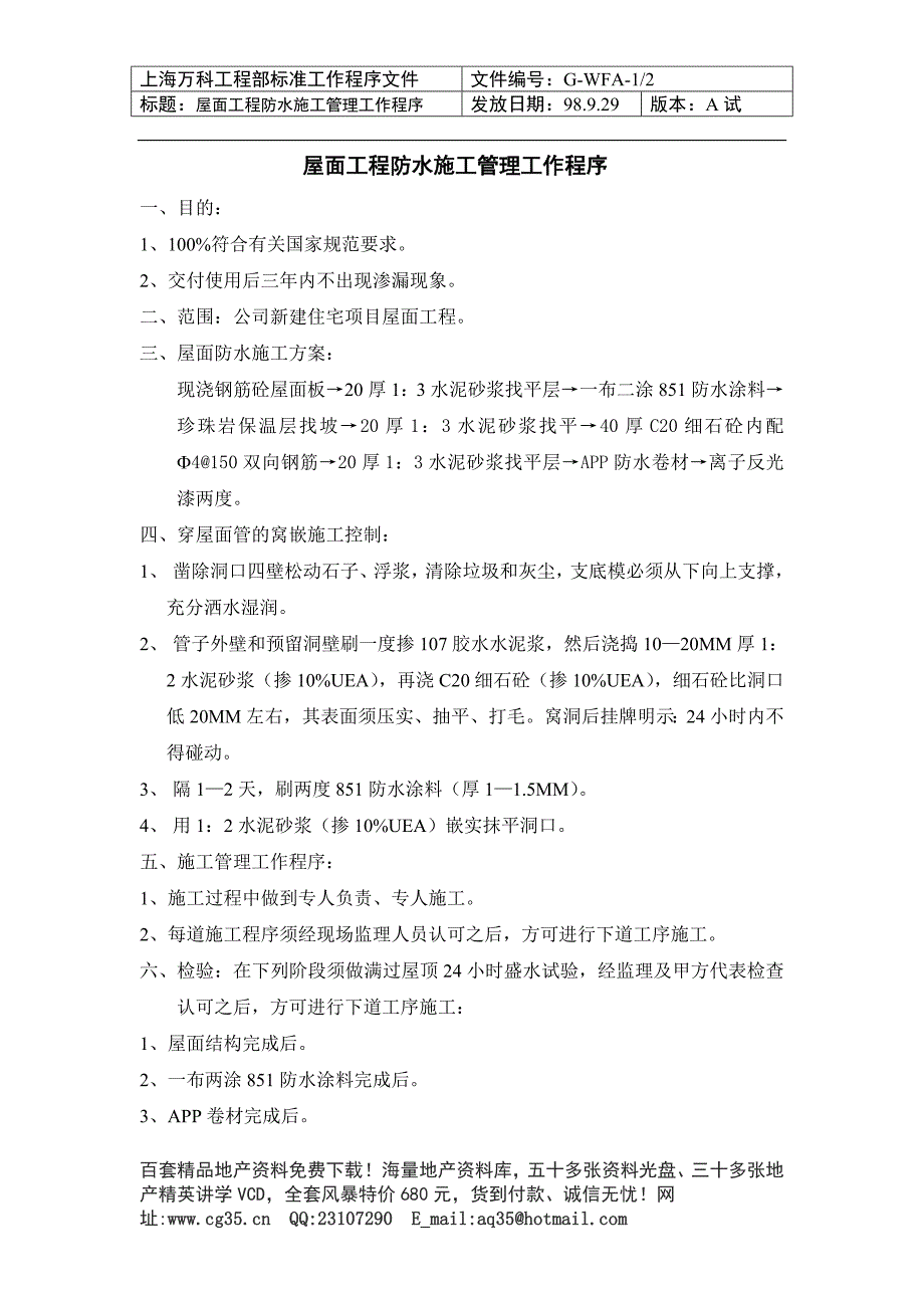 082 屋面工程防水施工管理工作程序_第1页