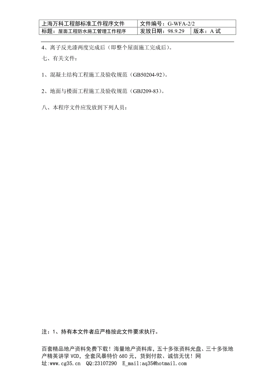 082 屋面工程防水施工管理工作程序_第2页