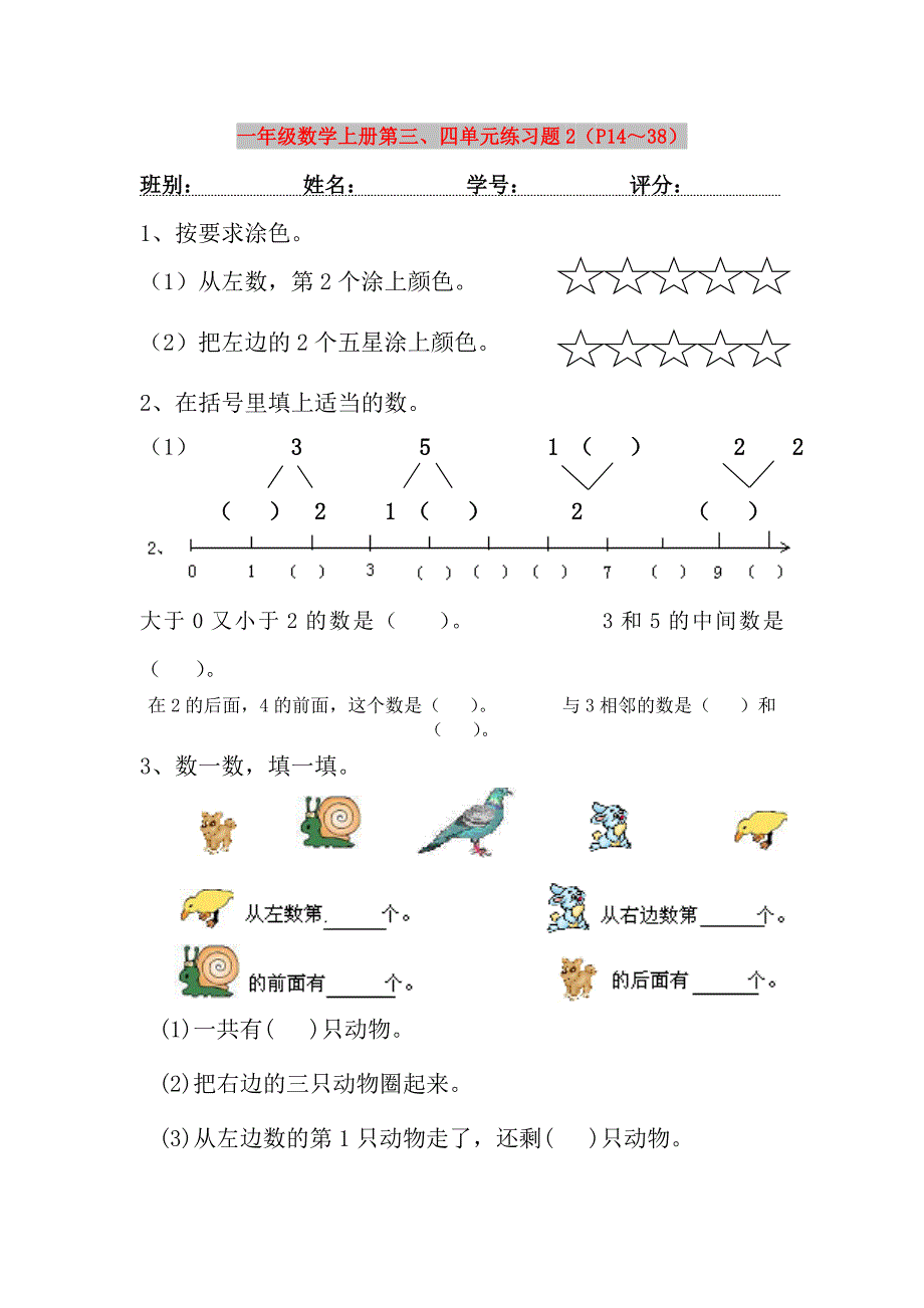 一年级数学上册第三、四单元练习题2（P14～38）_第1页