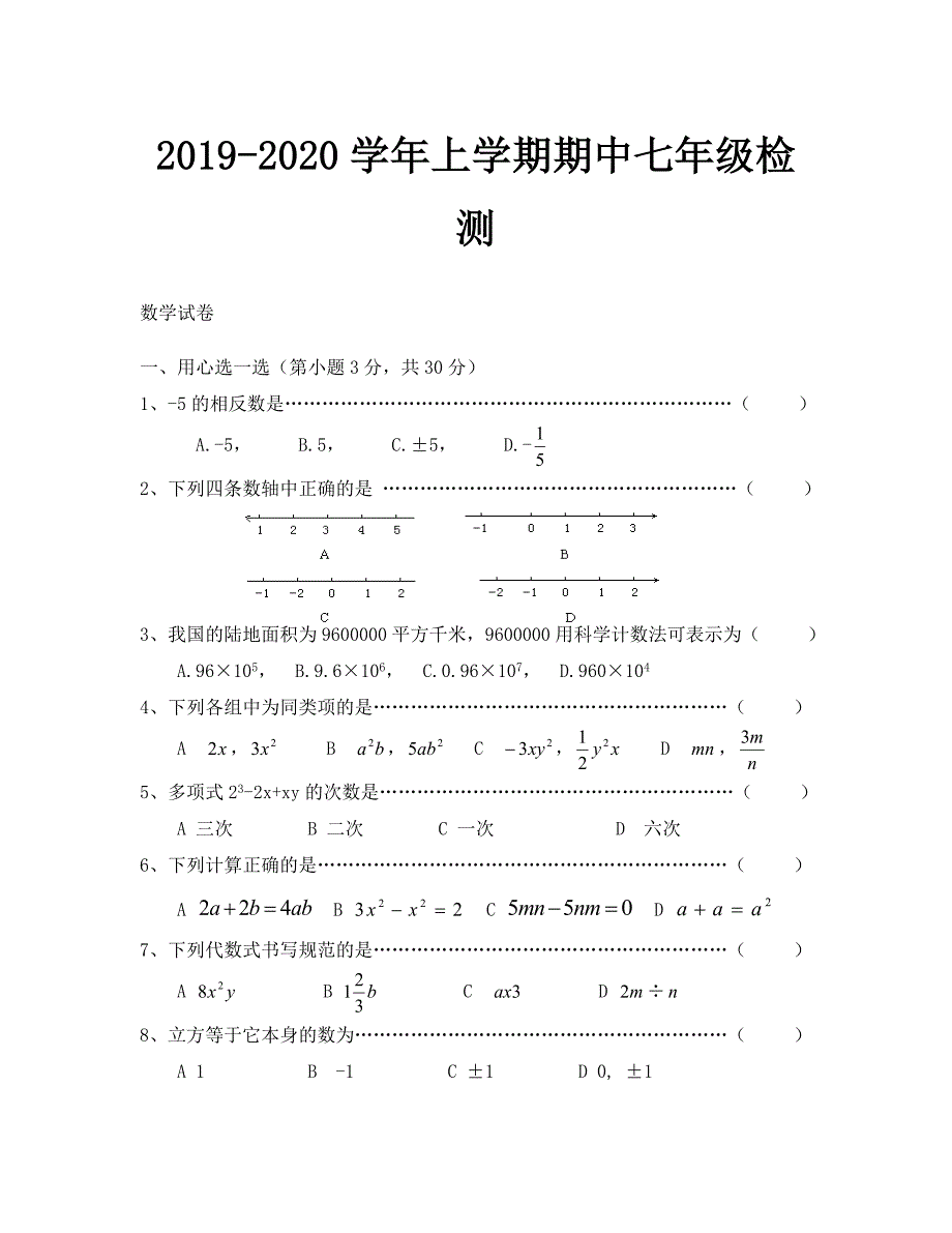 2019-2020年七年级数学上学期期中试题_第1页