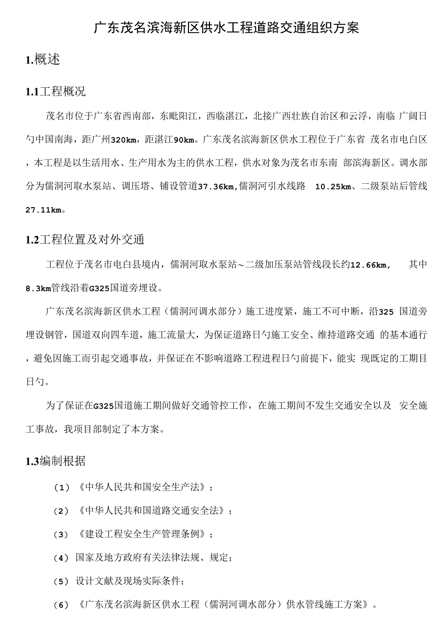 道路交通组织专题方案_第2页