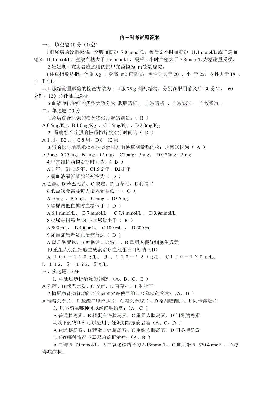 肾脏内分泌出科考试题.doc_第1页